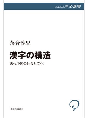 cover image of 漢字の構造　古代中国の社会と文化